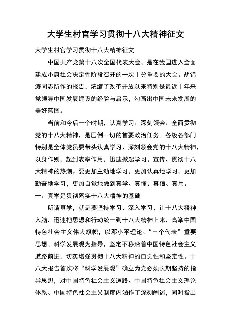 大学生村官学习贯彻十八大精神征文