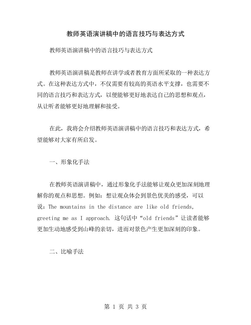 教师英语演讲稿中的语言技巧与表达方式