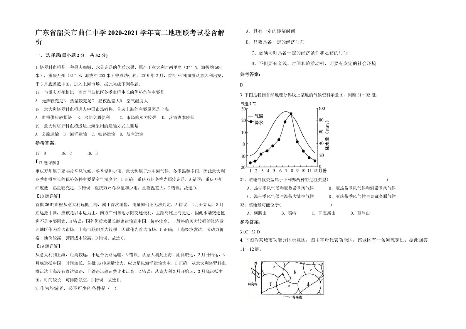 广东省韶关市曲仁中学2020-2021学年高二地理联考试卷含解析