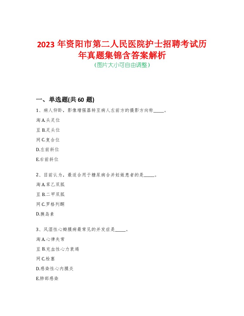 2023年资阳市第二人民医院护士招聘考试历年真题集锦含答案解析