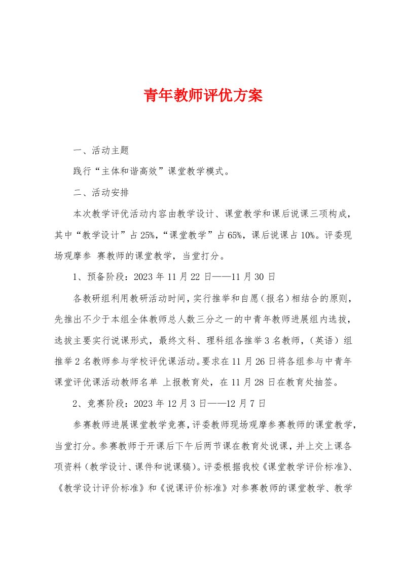 青年教师评优方案