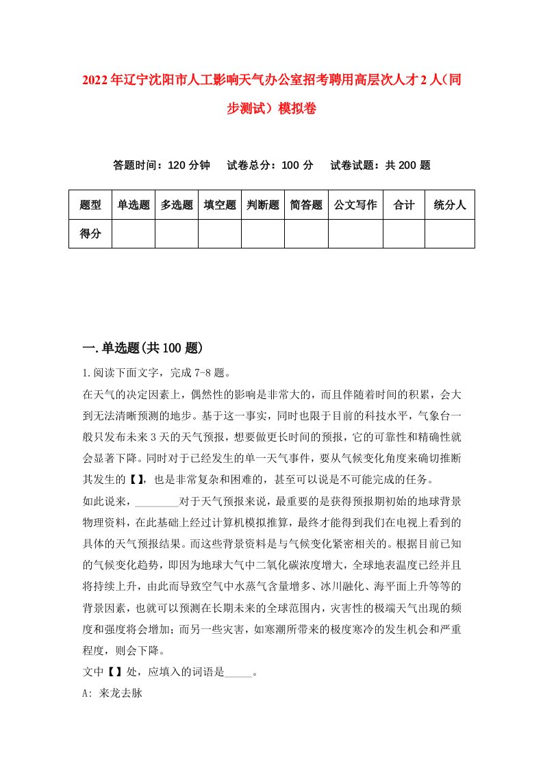 2022年辽宁沈阳市人工影响天气办公室招考聘用高层次人才2人同步测试模拟卷1