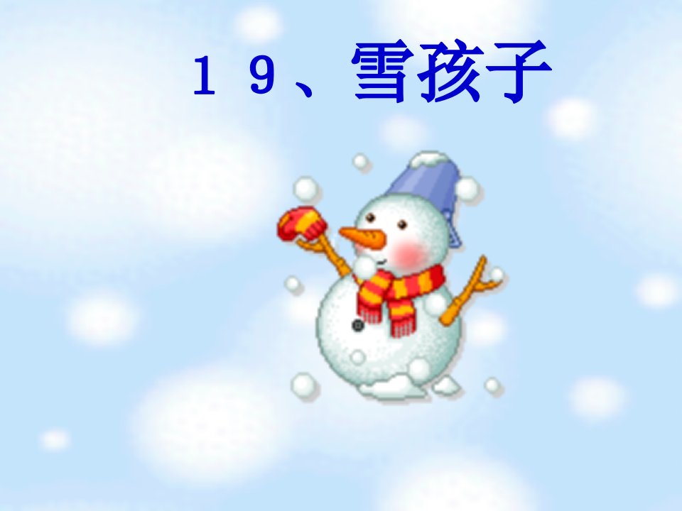 《雪孩子》PPT课件