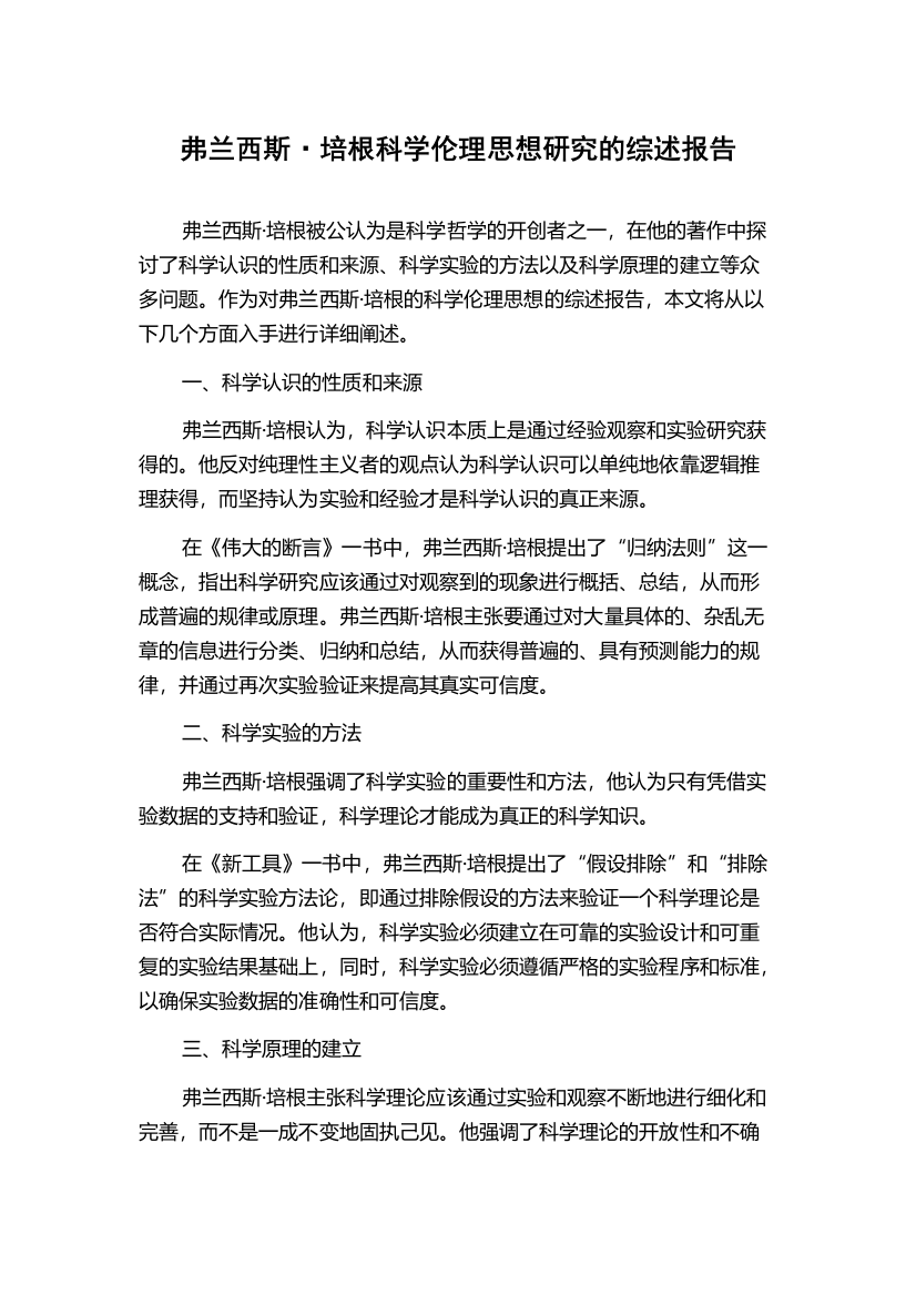 弗兰西斯·培根科学伦理思想研究的综述报告