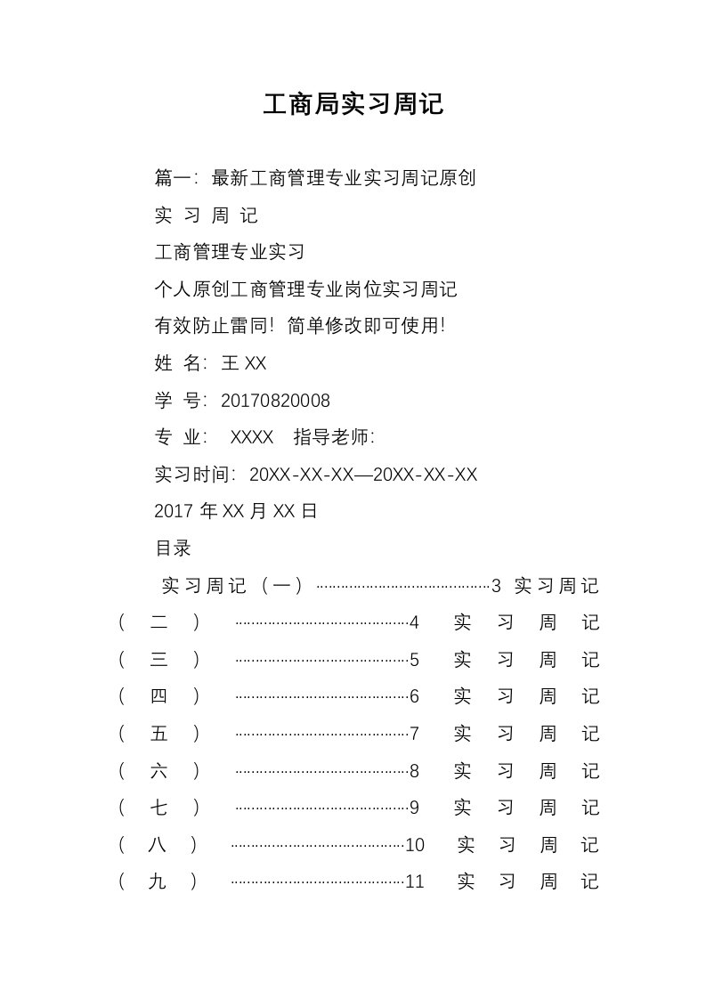 工商局实习周记