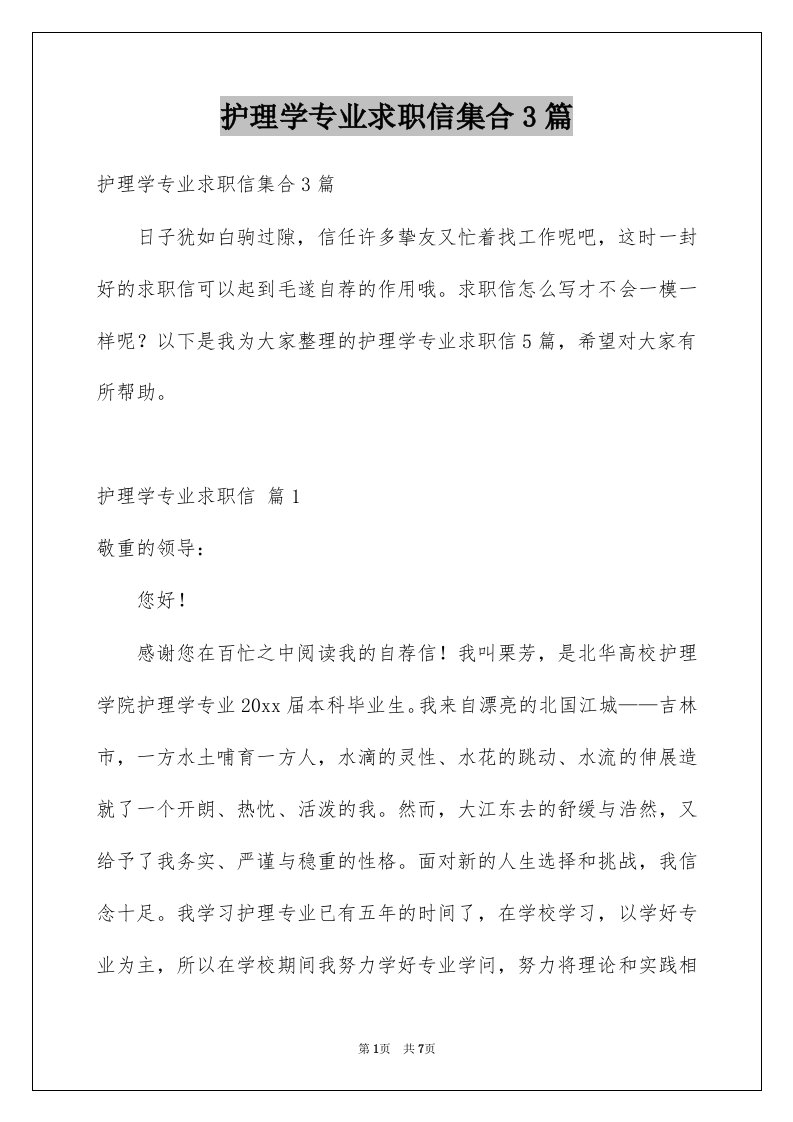 护理学专业求职信集合3篇