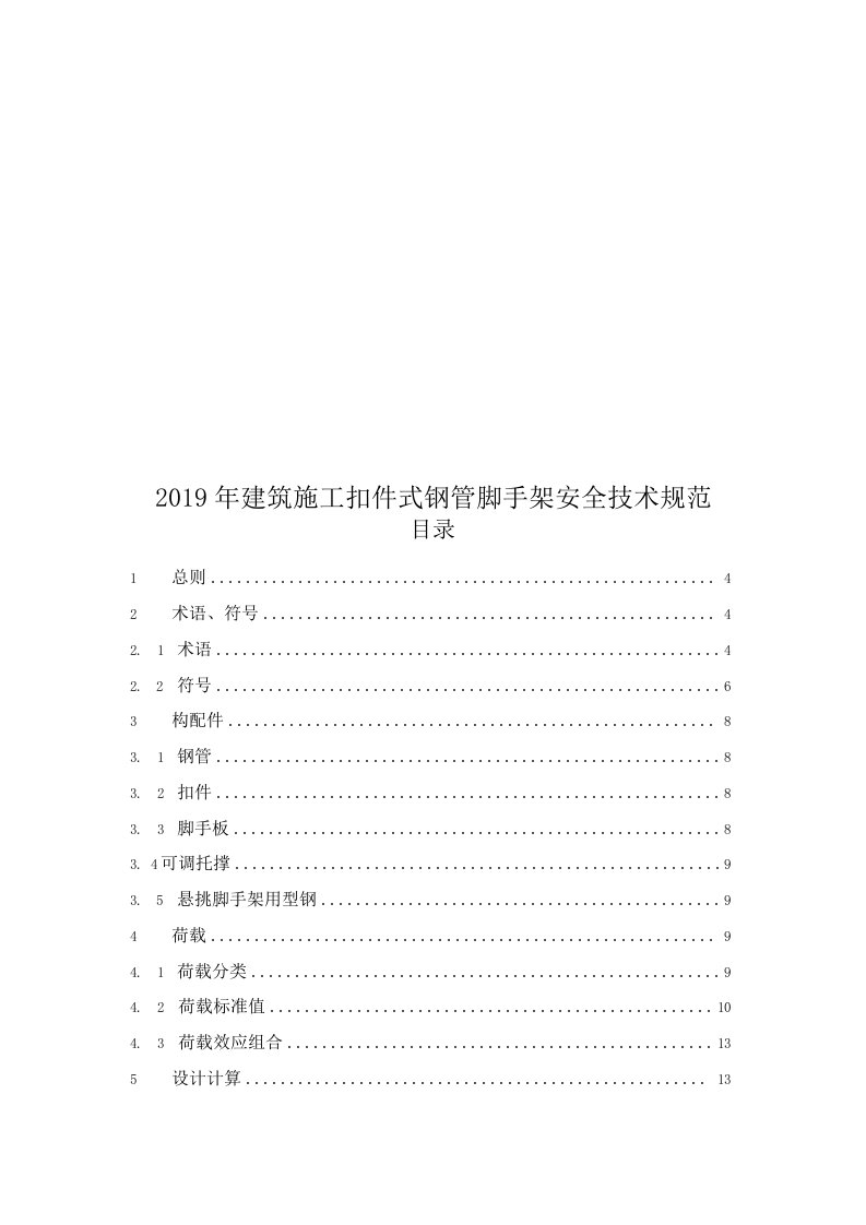 2019年建筑施工扣件式钢管脚手架安全技术规范