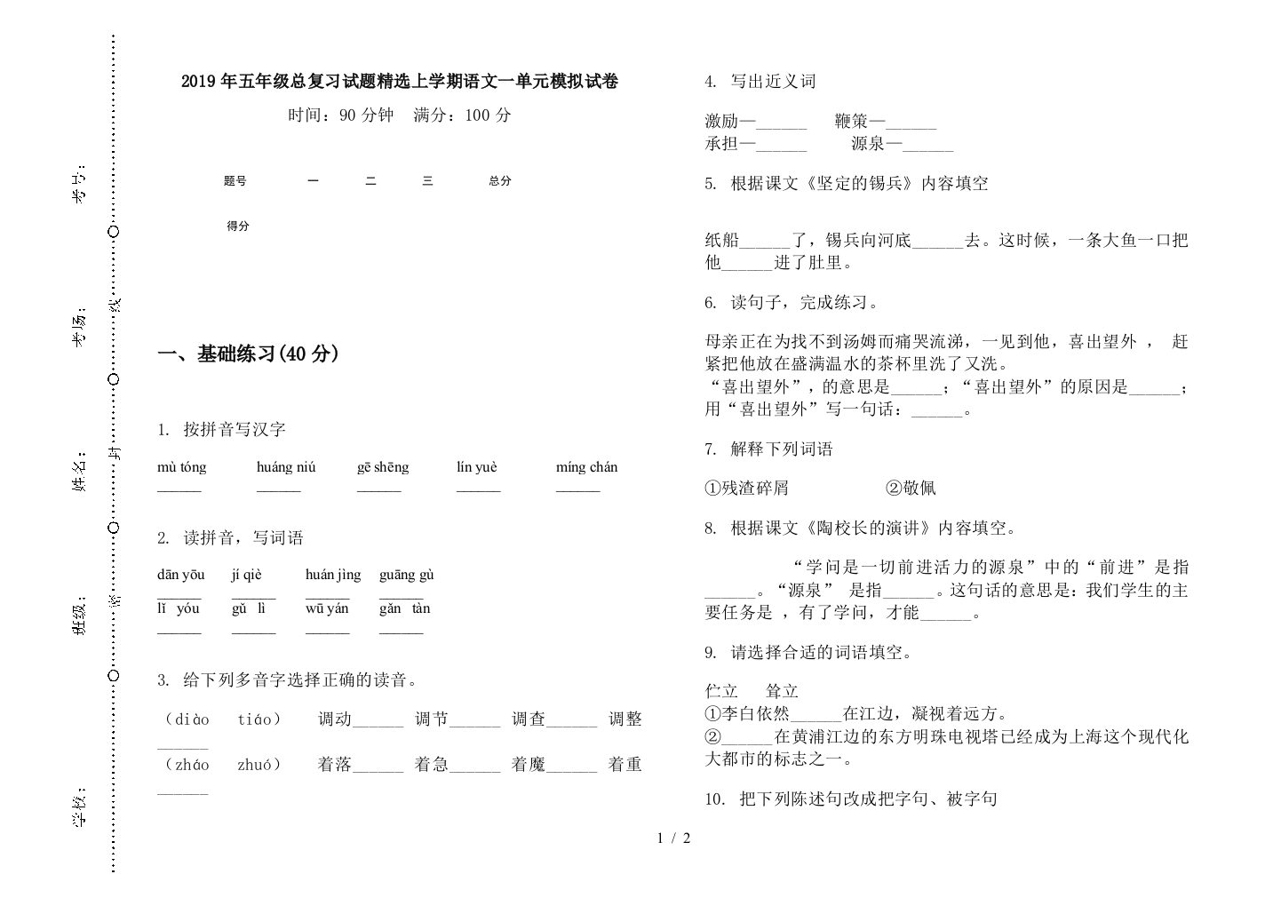 2019年五年级总复习试题精选上学期语文一单元模拟试卷