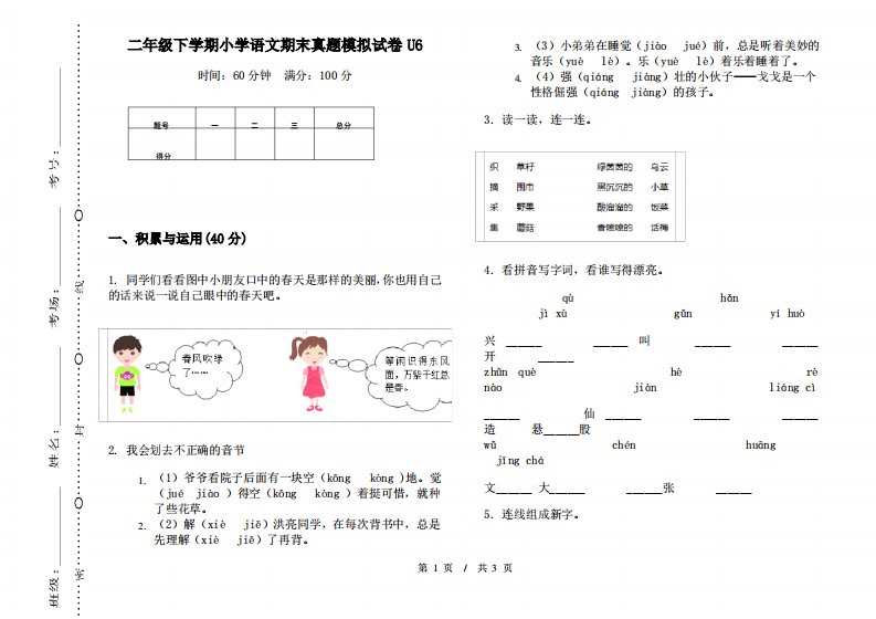 二年级下学期小学语文期末真题模拟试卷U6