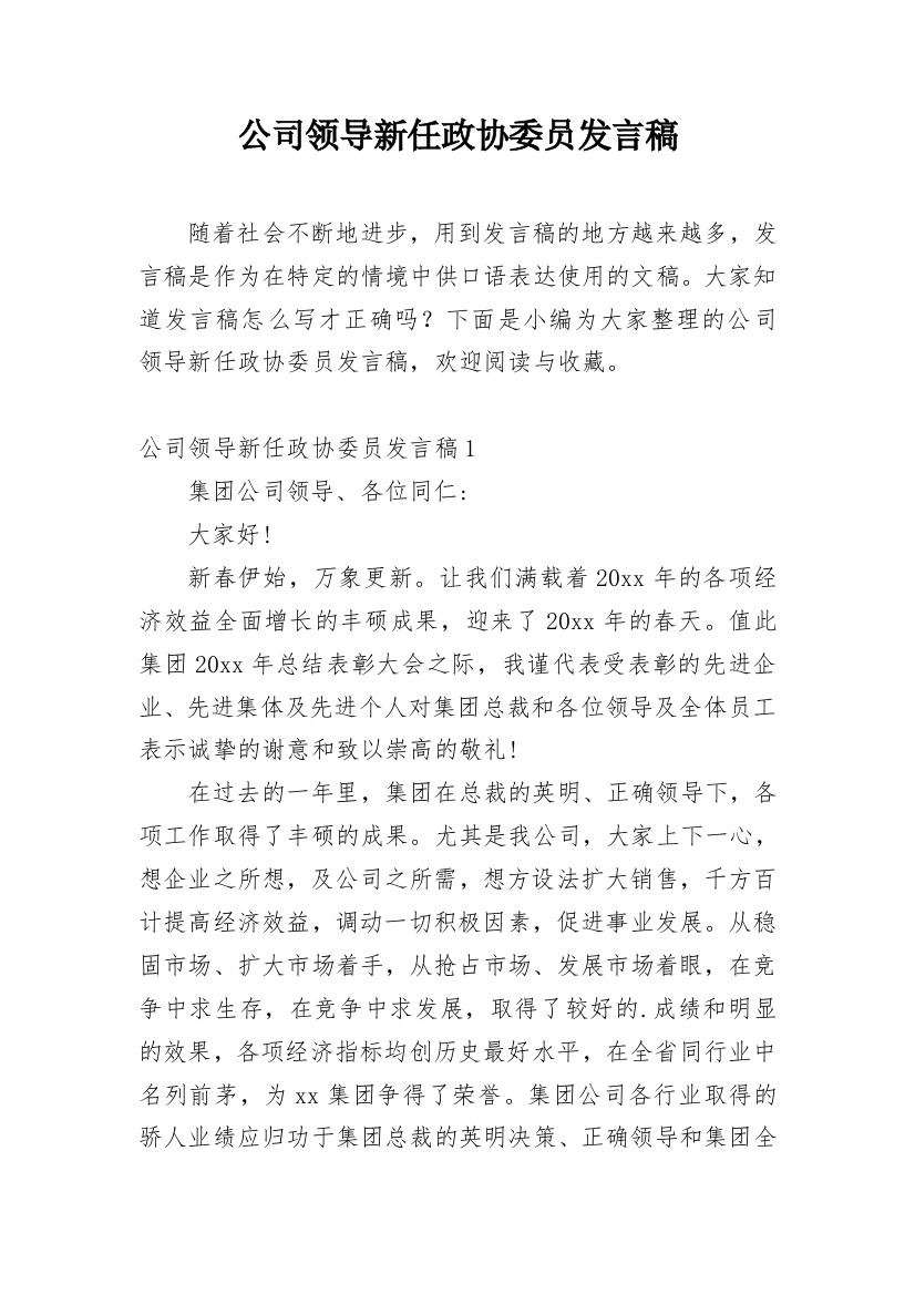 公司领导新任政协委员发言稿