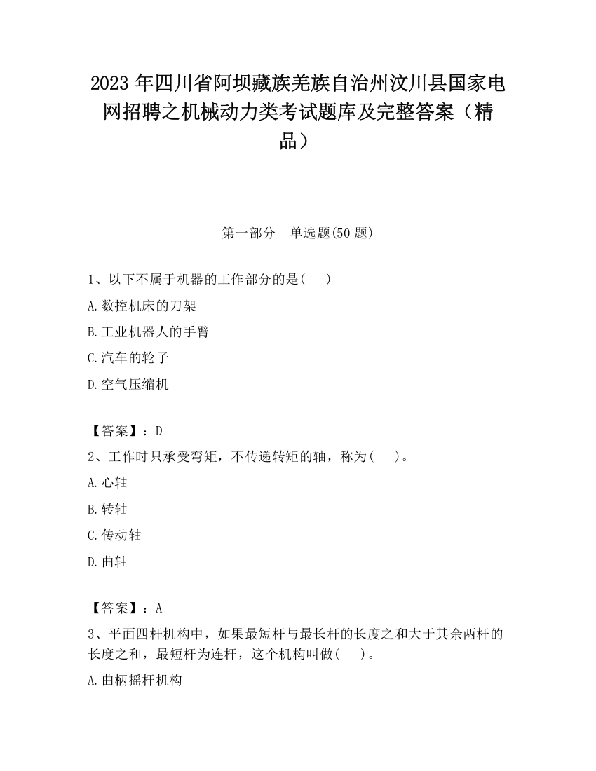 2023年四川省阿坝藏族羌族自治州汶川县国家电网招聘之机械动力类考试题库及完整答案（精品）