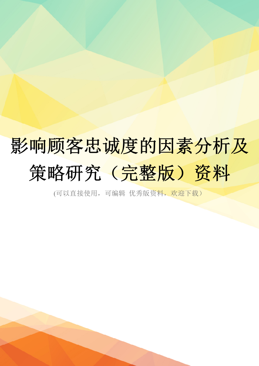 影响顾客忠诚度的因素分析及策略研究(完整版)资料