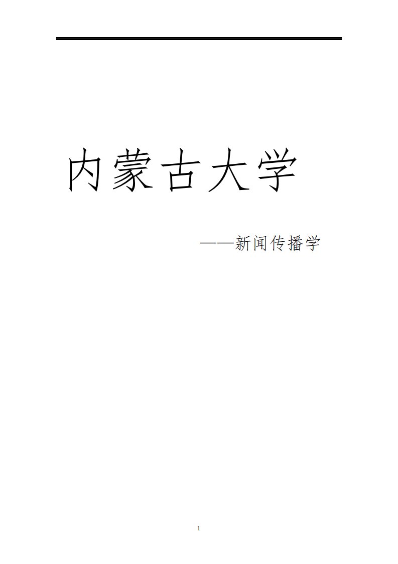 2021内蒙古大学新闻传播学考研真题经验参考书