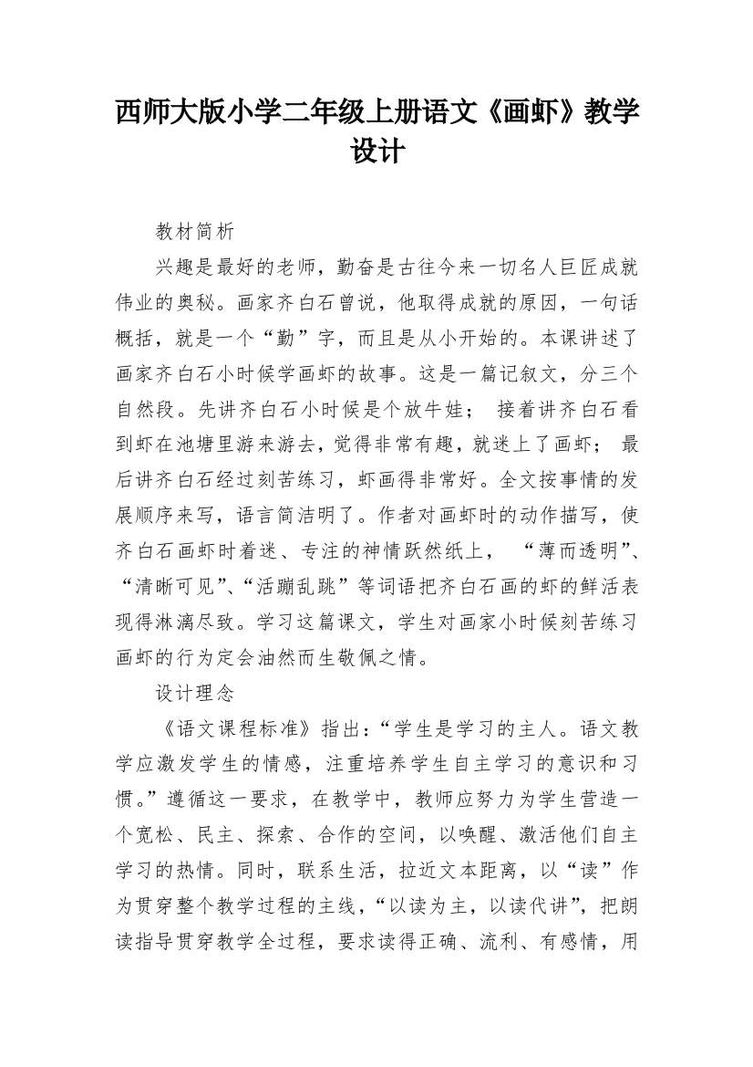 西师大版小学二年级上册语文《画虾》教学设计