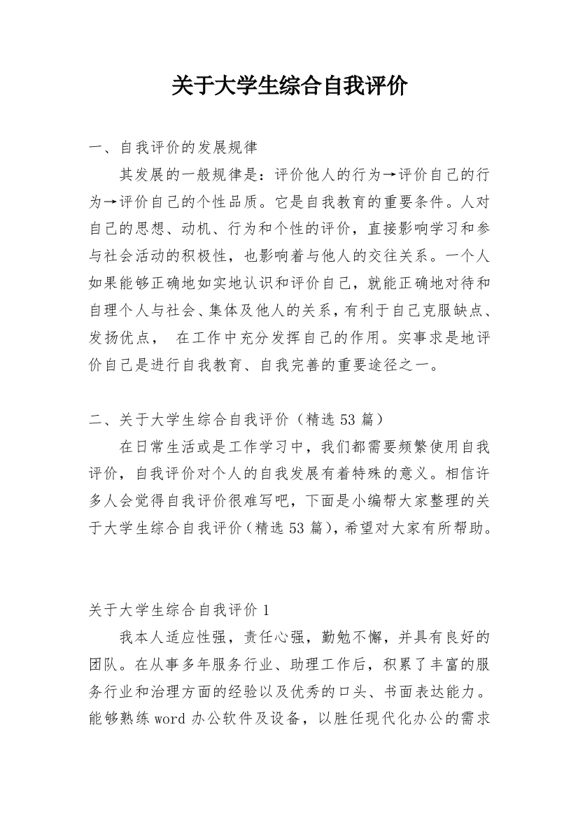 关于大学生综合自我评价_1