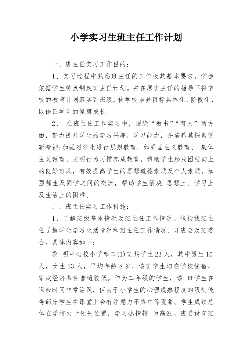 小学实习生班主任工作计划