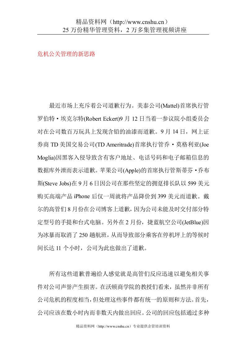 危机公关管理的新思路