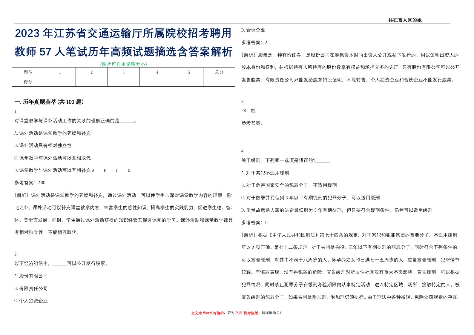 2023年江苏省交通运输厅所属院校招考聘用教师57人笔试历年高频试题摘选含答案解析