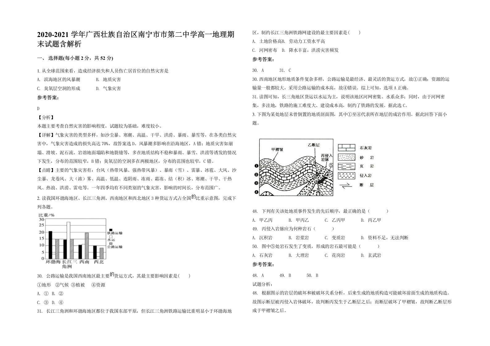 2020-2021学年广西壮族自治区南宁市市第二中学高一地理期末试题含解析