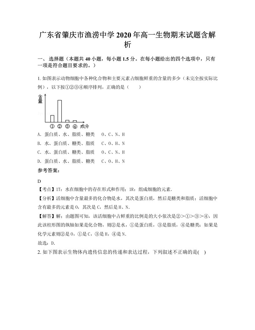 广东省肇庆市渔涝中学2020年高一生物期末试题含解析