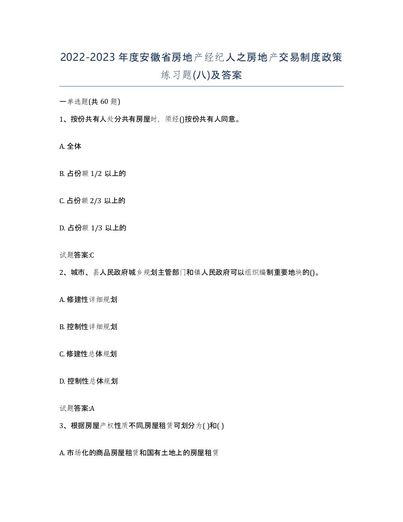 2022-2023年度安徽省房地产经纪人之房地产交易制度政策练习题八及答案