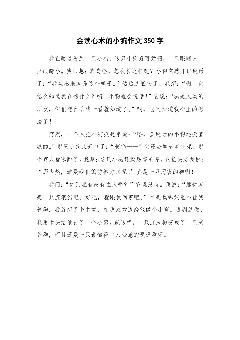 会读心术的小狗作文350字