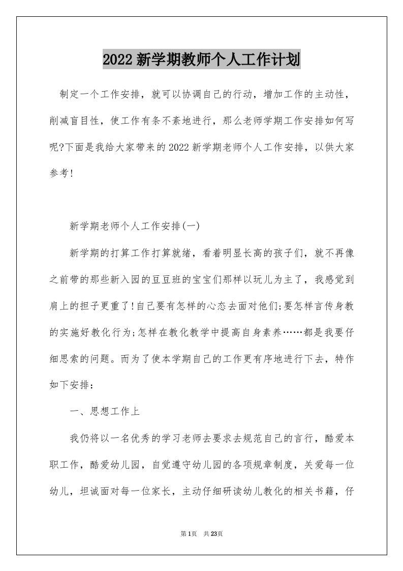 2022新学期教师个人工作计划_1