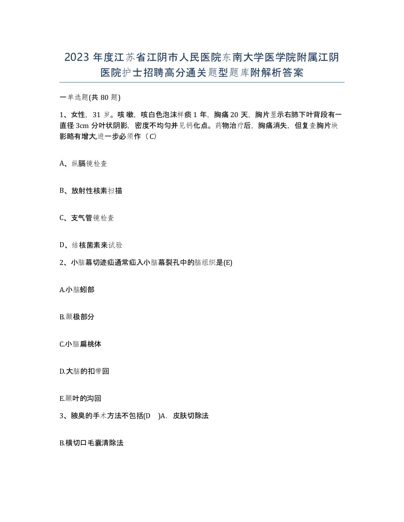 2023年度江苏省江阴市人民医院东南大学医学院附属江阴医院护士招聘高分通关题型题库附解析答案