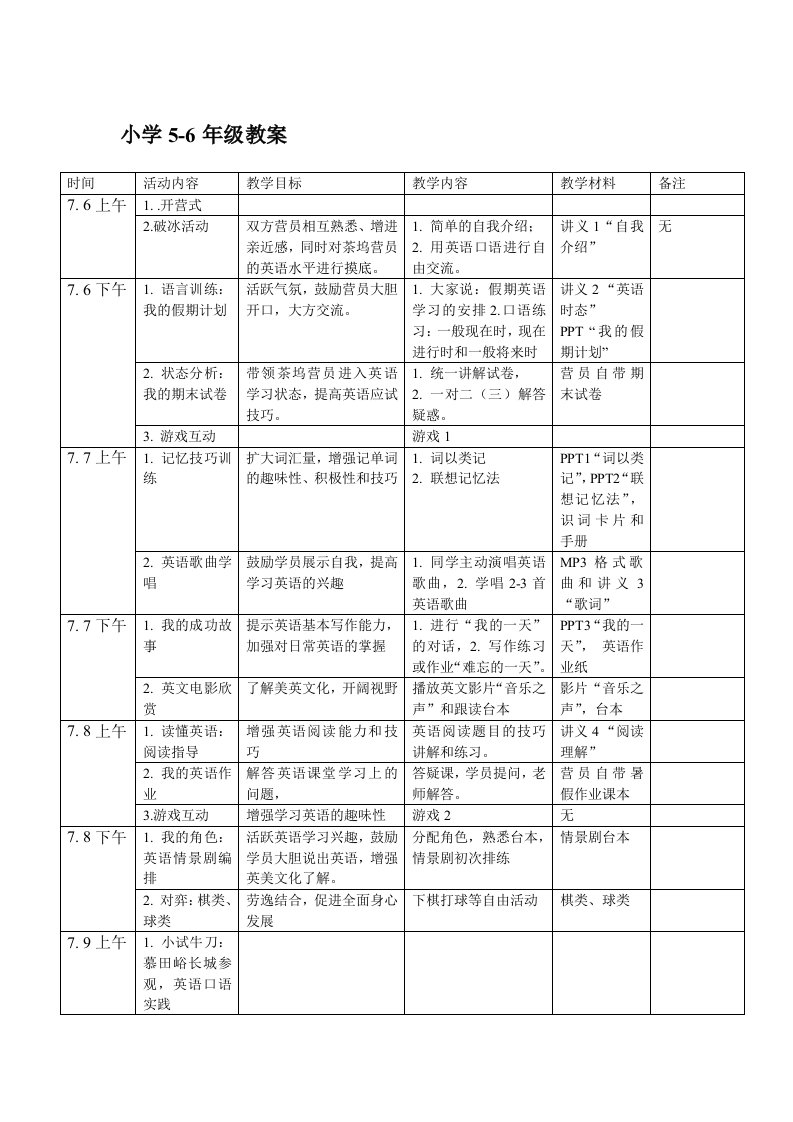 英语夏令营支教教学教案