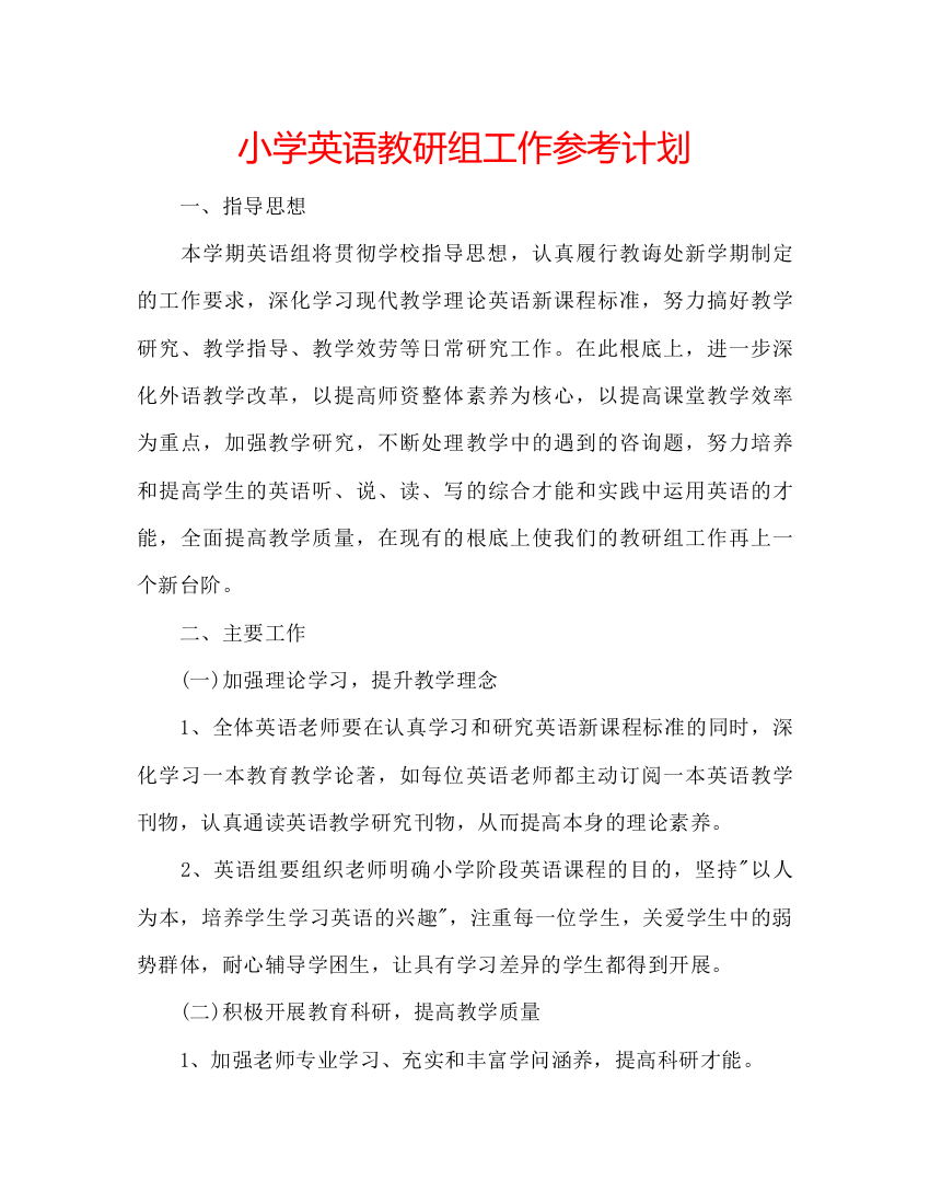 精编小学英语教研组工作参考计划