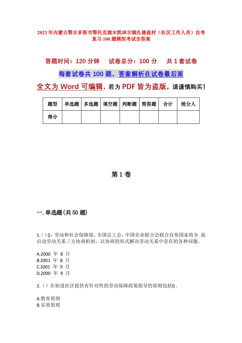 2023年内蒙古鄂尔多斯市鄂托克旗木凯淖尔镇扎德盖村社区工作人员自考复习100题模拟考试含答案