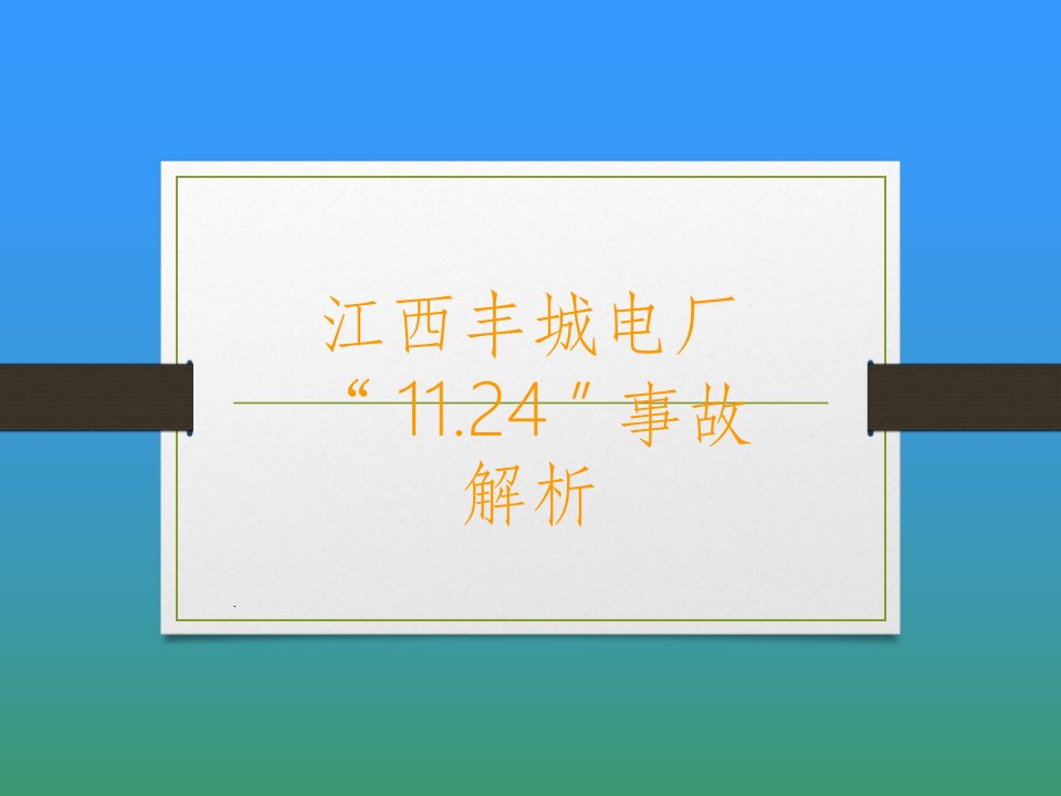 安全事故——江西丰城电厂1124事故解析ppt课件