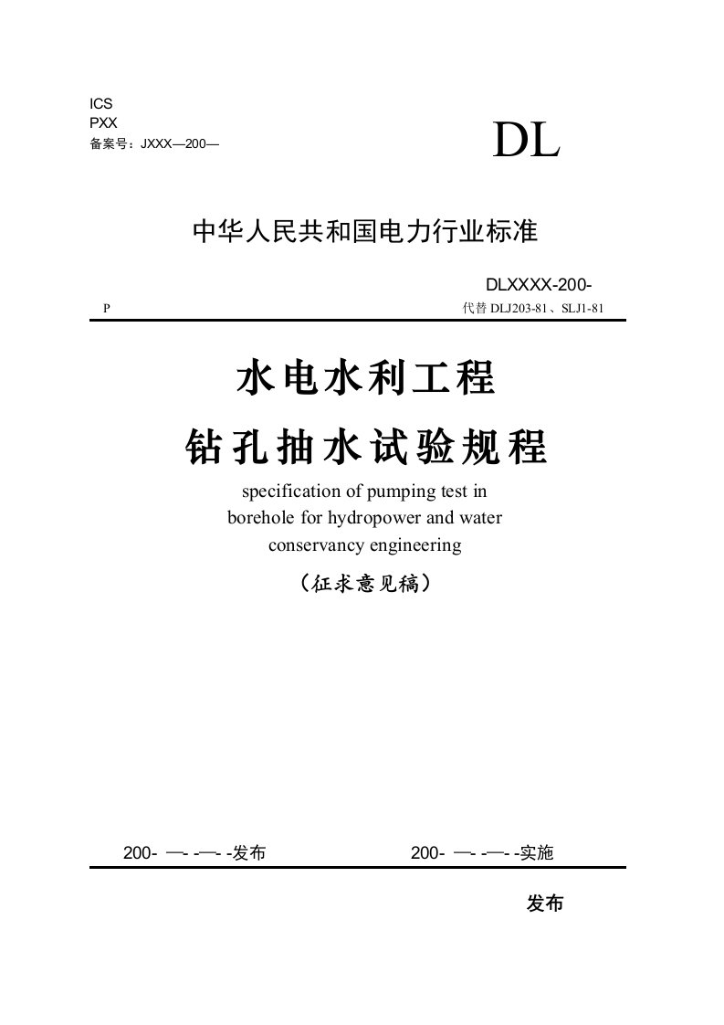 水电水利工程钻孔抽水试验规程(修改)31