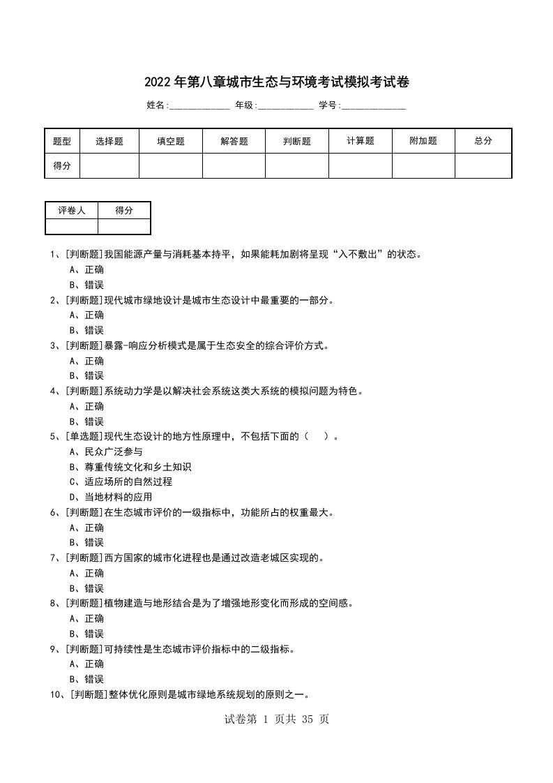 2022年第八章城市生态与环境考试模拟考试卷