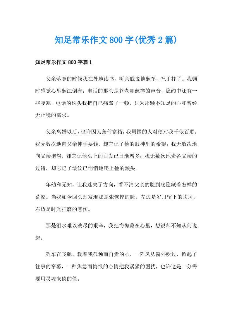 知足常乐作文800字(优秀2篇)