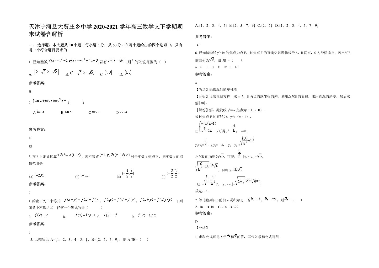 天津宁河县大贾庄乡中学2020-2021学年高三数学文下学期期末试卷含解析