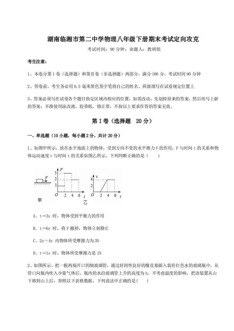 小卷练透湖南临湘市第二中学物理八年级下册期末考试定向攻克试卷（含答案详解）