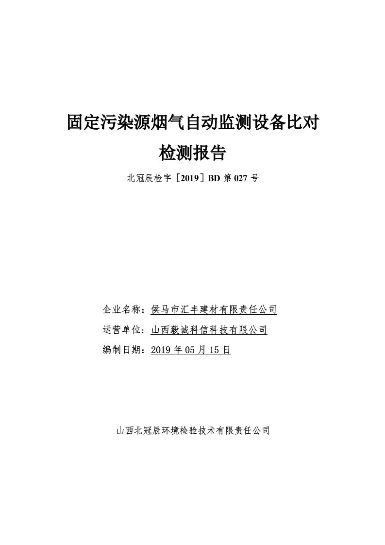 固定污染源烟气自动监测设备比对