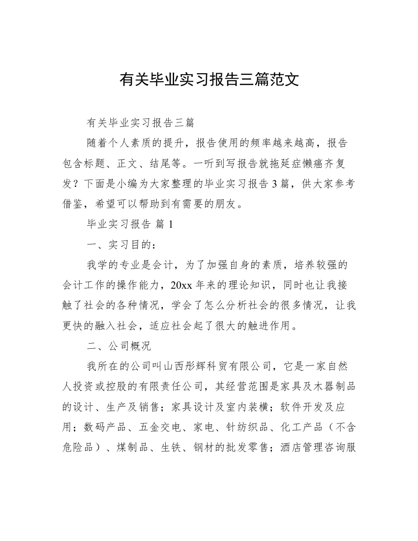 有关毕业实习报告三篇范文