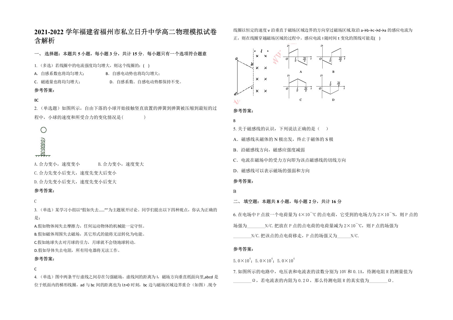 2021-2022学年福建省福州市私立日升中学高二物理模拟试卷含解析