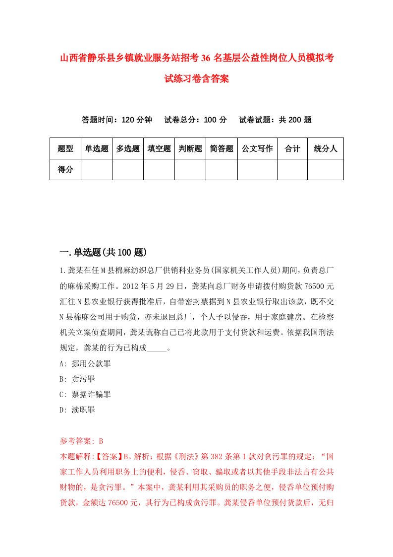 山西省静乐县乡镇就业服务站招考36名基层公益性岗位人员模拟考试练习卷含答案第7期