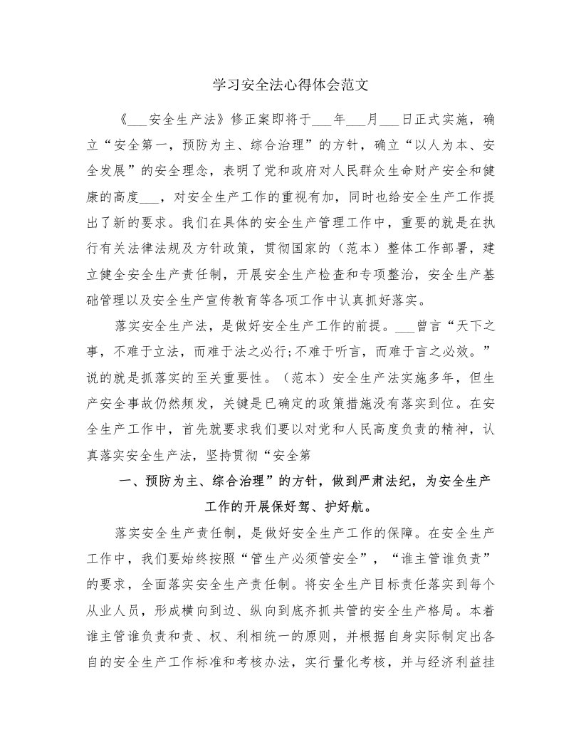 学习安全法心得体会范文