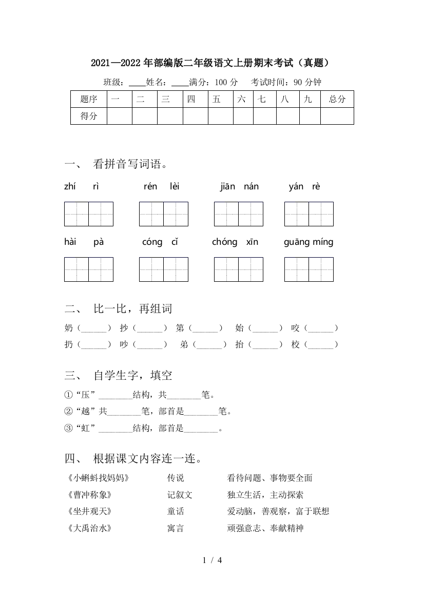 2021—2022年部编版二年级语文上册期末考试(真题)