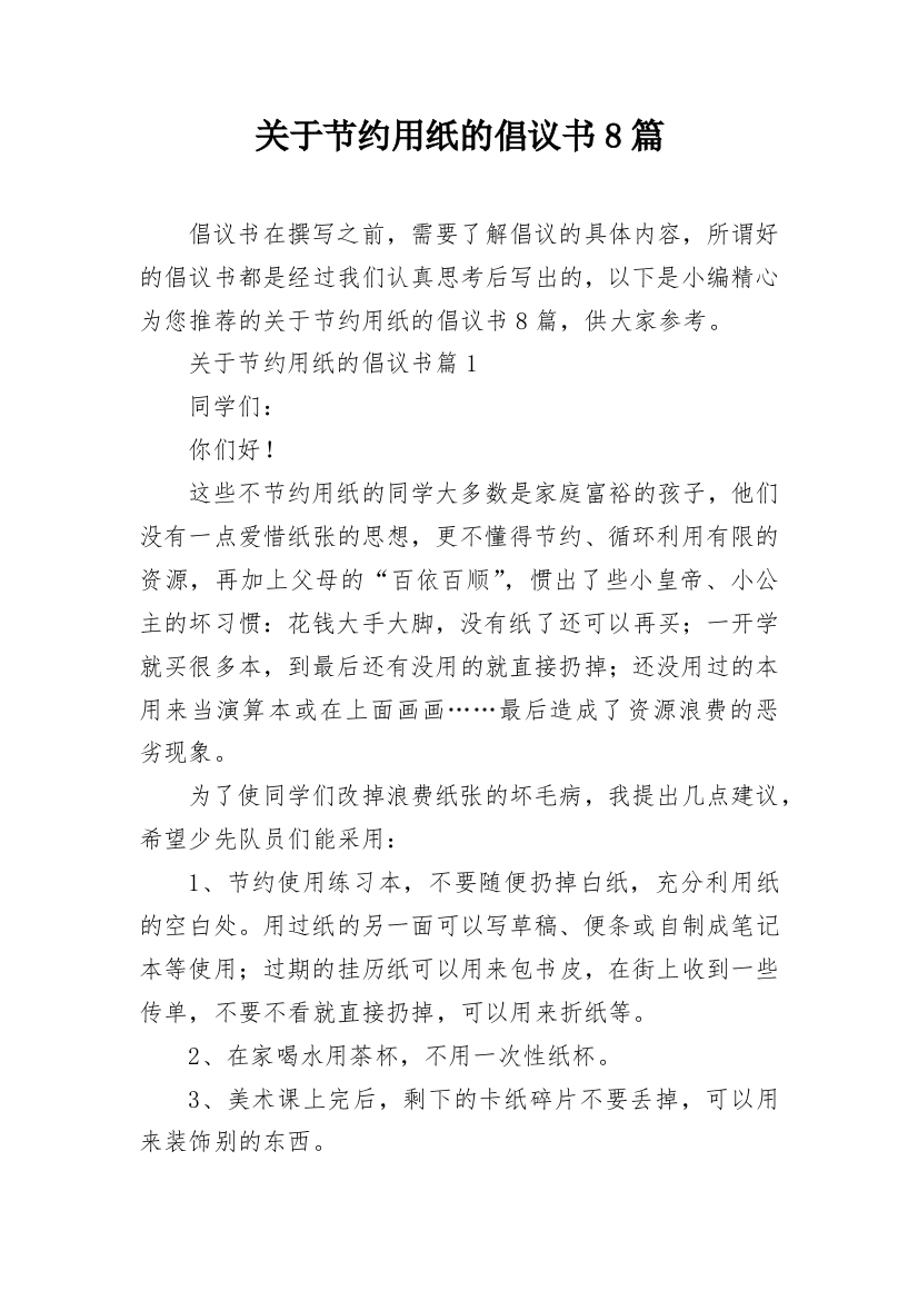 关于节约用纸的倡议书8篇