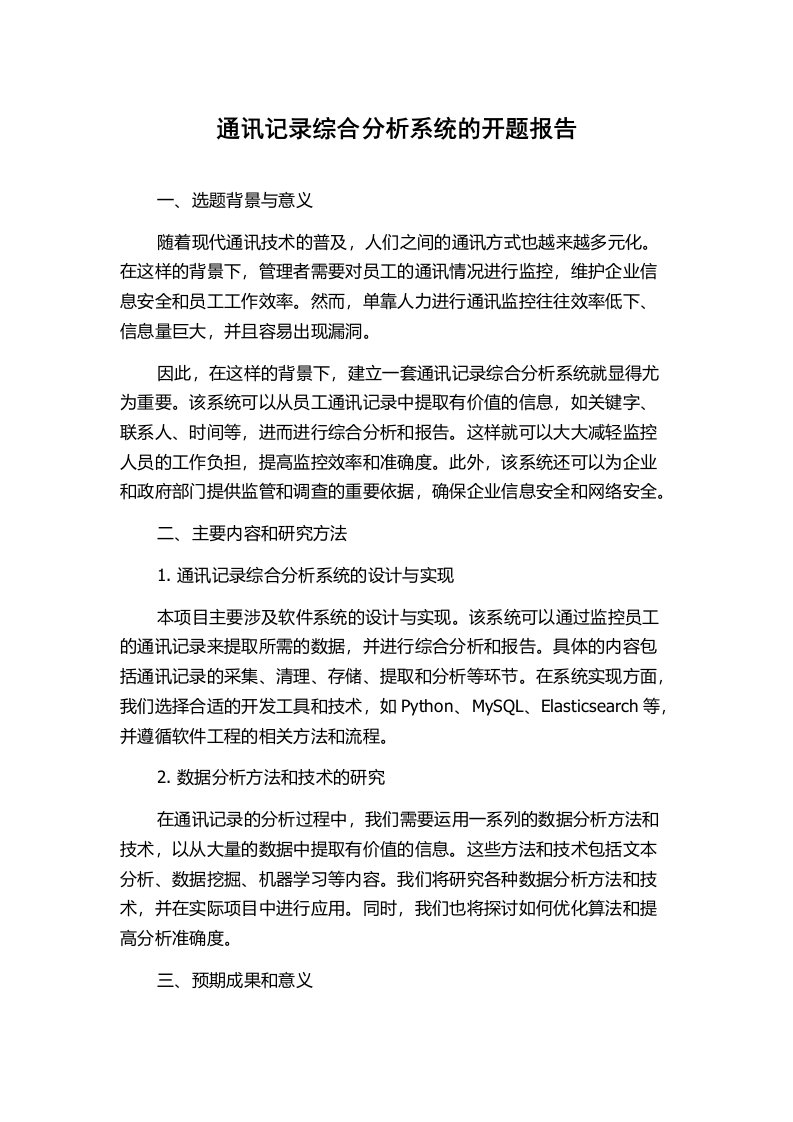 通讯记录综合分析系统的开题报告