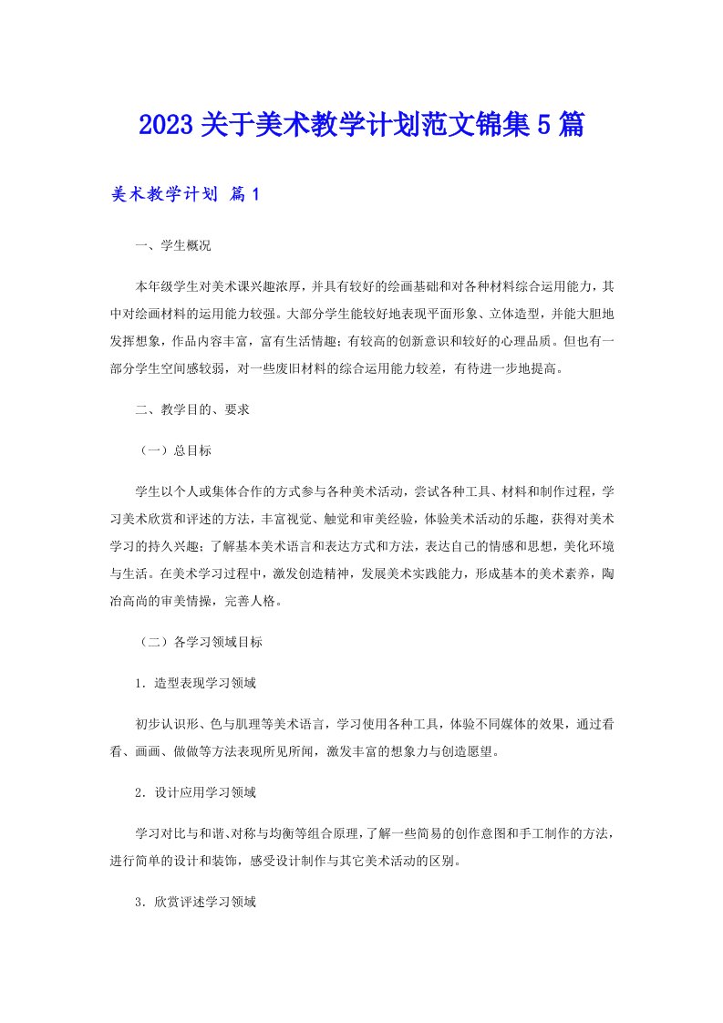 2023关于美术教学计划范文锦集5篇