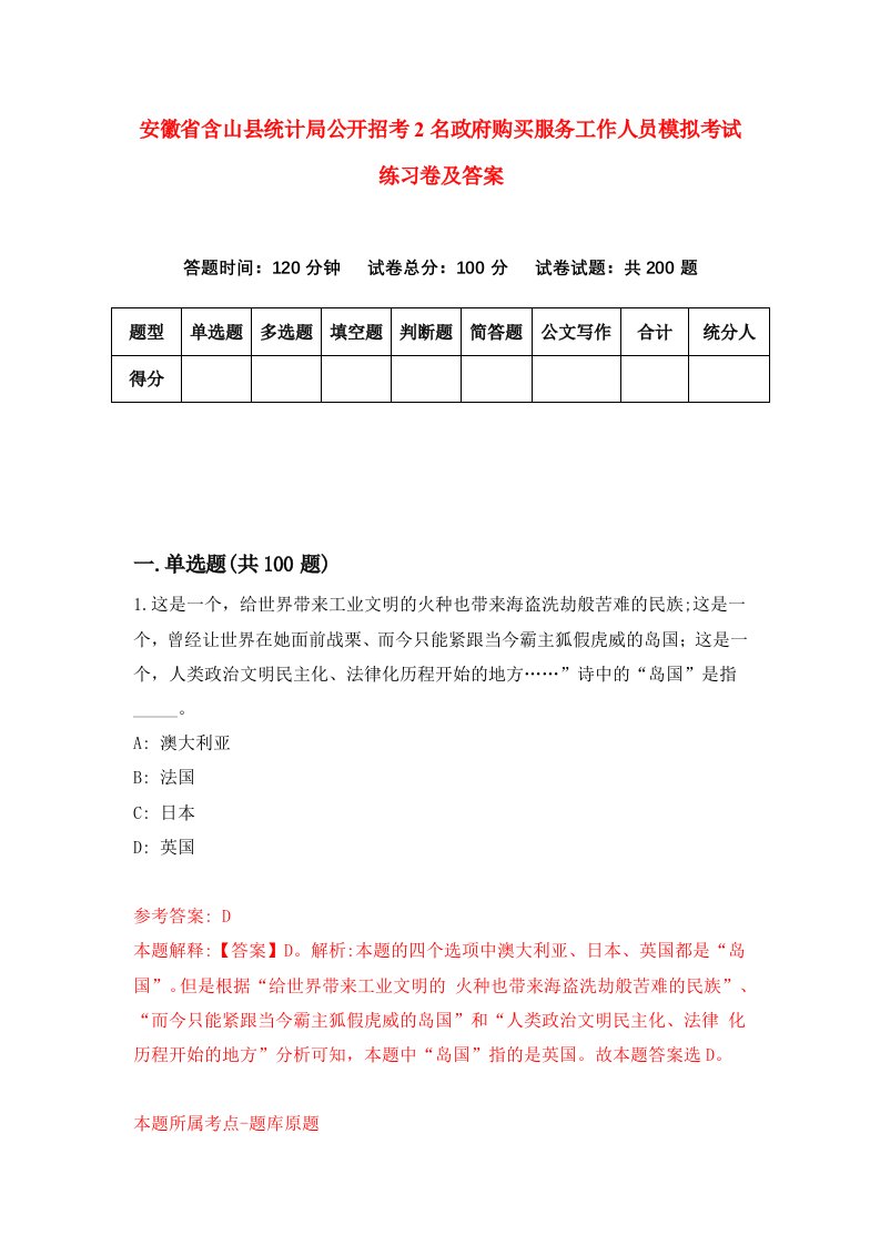 安徽省含山县统计局公开招考2名政府购买服务工作人员模拟考试练习卷及答案第0套