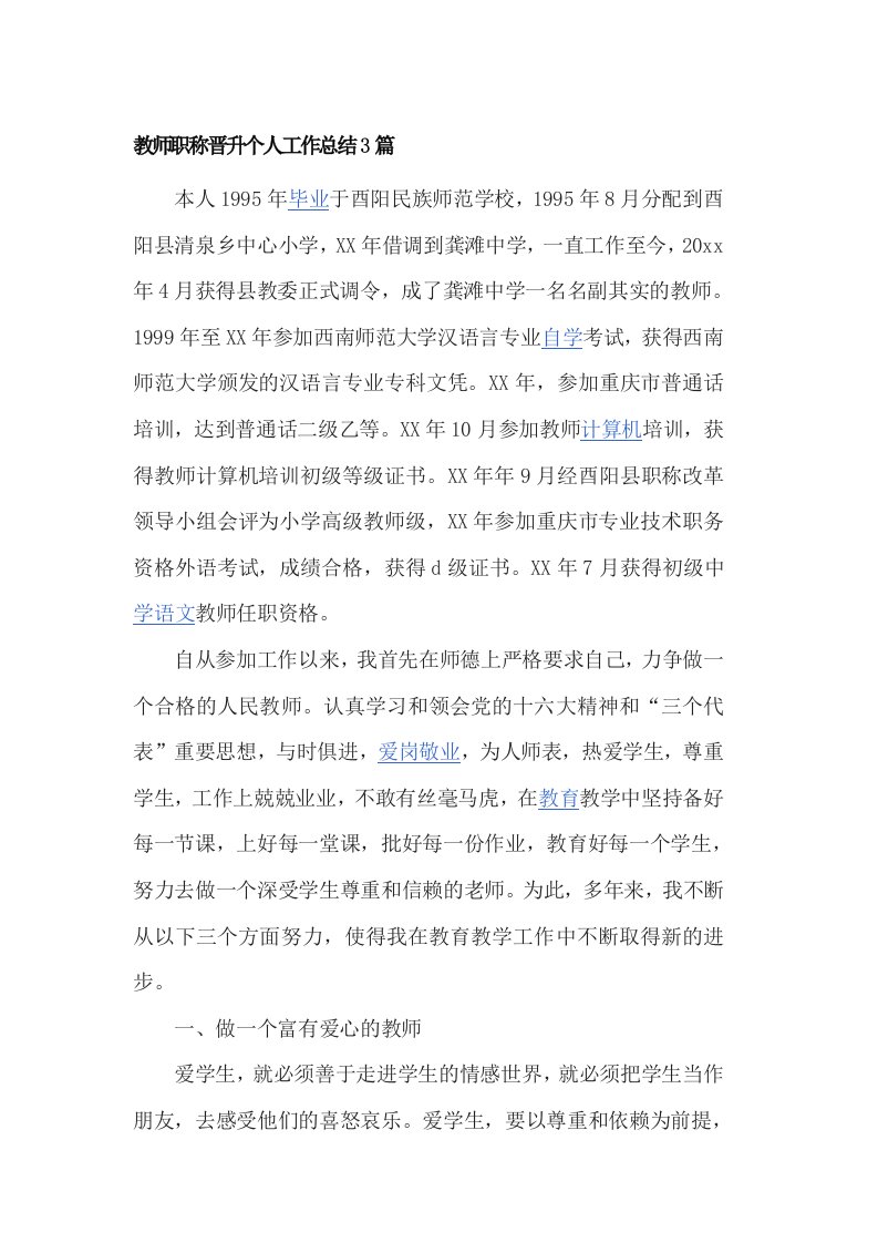 教师职称晋升个人工作总结篇