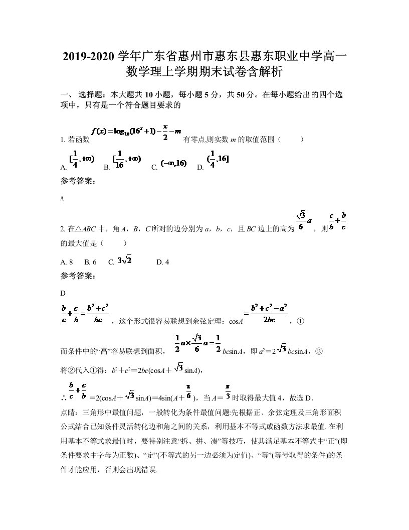 2019-2020学年广东省惠州市惠东县惠东职业中学高一数学理上学期期末试卷含解析