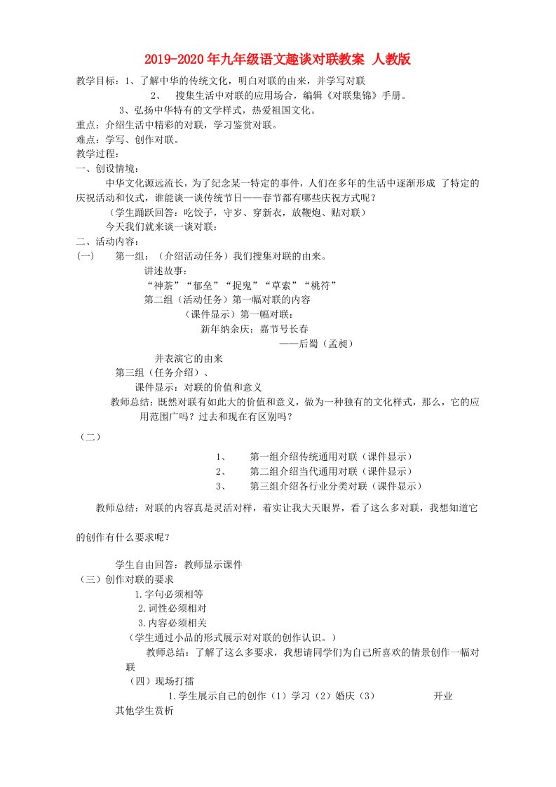 2019-2020年九年级语文趣谈对联教案